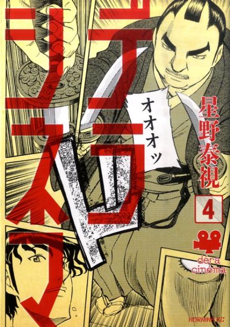 デラシネマ 4