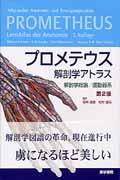 プロメテウス解剖学アトラス（解剖学総論／運動器系）第2版【送料無料】