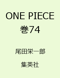 ONE　PIECE（74） [ 尾田栄一郎 ]