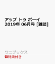 【楽天ブックス限定特典付き】アップ トゥ ボーイ 2019年 06月号 [雑誌]