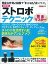 ストロボテクニック完全マスター 豊富な作例と図解で「わかる!」「身につく!」 (GAKKEN CAMERA MOOK)