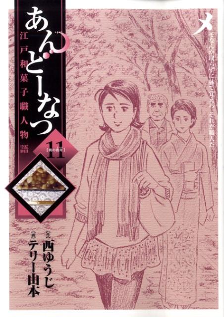 あんどーなつ 江戸和菓子職人物語 11