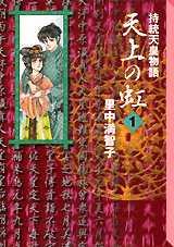 天上の虹（全6巻セット）【送料無料】