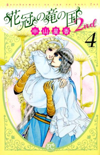 花冠の竜の国2nd 4