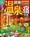 るるぶ温泉&宿関東・信州・新潟・伊豆・箱根(’18) (るるぶ情報版) るるぶ温泉&宿関東・信州・新潟・伊豆・箱根(’18) (るるぶ情報版)
