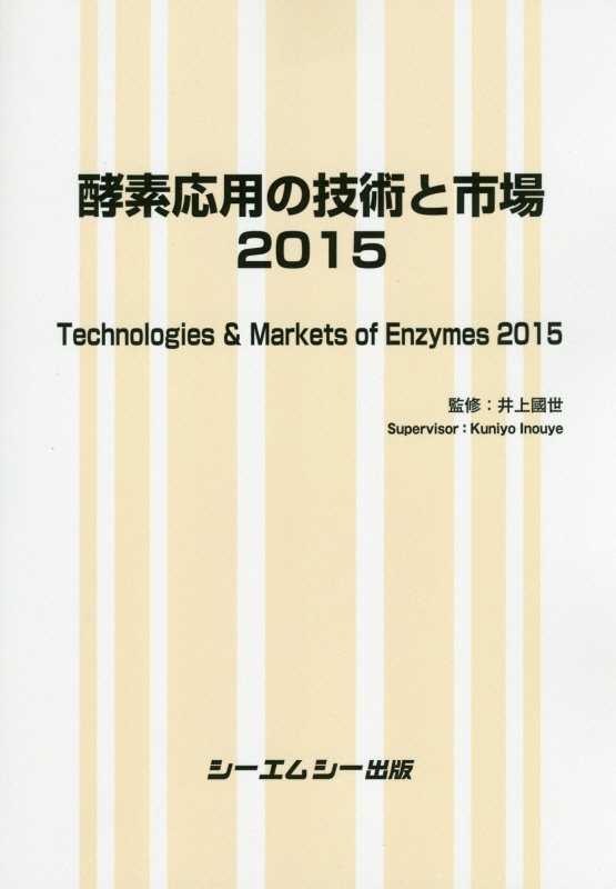 酵素応用の技術と市場（2015） [ 井上國世 ]...:book:17486051