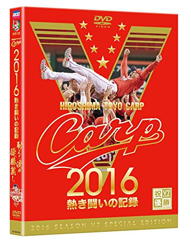 2016カープ熱き闘いの記録　V7記念特別版 【DVD2枚組】 [ (スポーツ) ]...:book:18215871