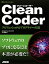 【楽天ブックスならいつでも送料無料】Clean Coder [ ロバート・C．マーティン ]