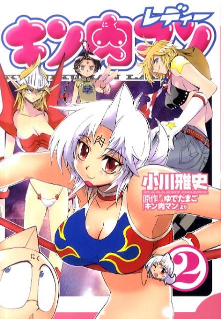 キン肉マンレディー 2