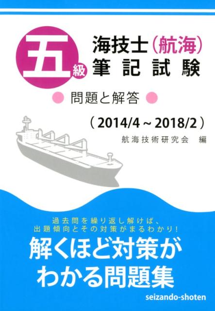 五級海技士（航海）筆記試験（2014／4〜2018／2） 問題と解答 [ 航海技術研究会 ]