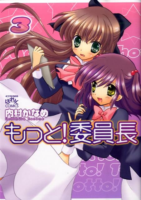 もっと！委員長 3