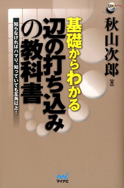 基礎からわかる辺の打ち込みの教科書 知らなければハマり、知っていても互角以上！ （囲碁人ブ…...:book:16829666