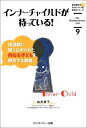 インナーチャイルドが待っている! 価値観に閉じ込め