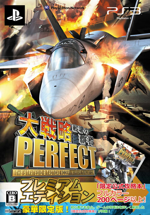 大戦略パーフェクト〜戦場の覇者〜 プレミアムエディション PS3版