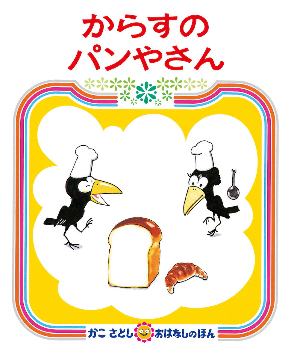 からすのパンやさん （かこさとしおはなしのほん） [ 加古里子 ]