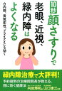 10秒顔さすりで老眼、近視、緑内障はよくなる [ 内田輝和 ...