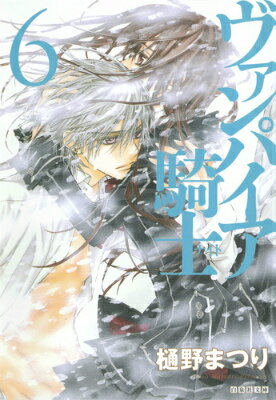 ヴァンパイア騎士（ナイト） 第6巻