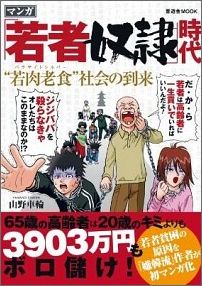 「若者奴隷」時代 “若肉老食”社会の到来 （晋遊舎ムック） [ 山野車輪 ]...:book:13605354