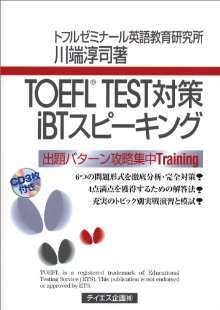 TOEFL　test対策iBTスピーキング