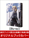 【楽天ブックス限定全巻購入特典対象】TVアニメ「進撃の巨人」...