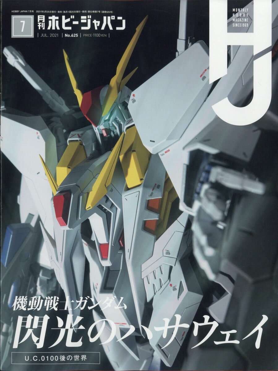 Hobby JAPAN (ホビージャパン) 2021年 07月号 [雑誌]