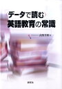〈データで読む〉英語教育の常識 Q&A [ 高梨芳