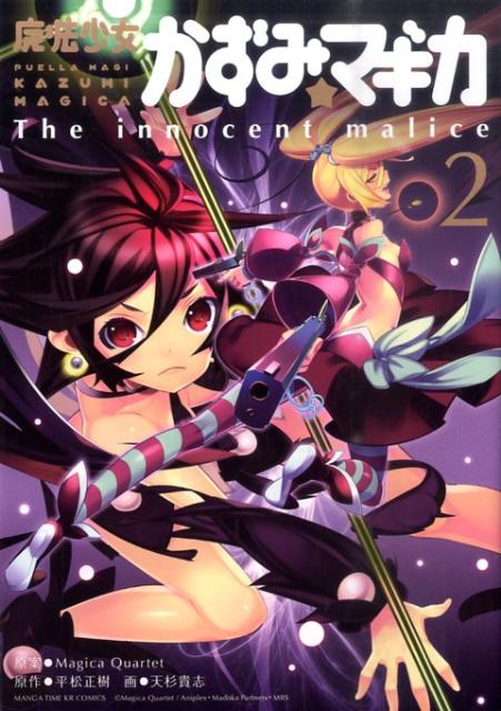 魔法少女かずみ☆マギカ〜The in 2