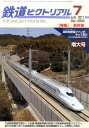 鉄道ピクトリアル 2011年 07月号 [雑誌]