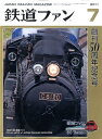 鉄道ファン 2011年 07月号 [雑誌]