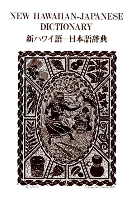 新ハワイ語ー日本語辞典 [ 西沢佑 ]...:book:17798111