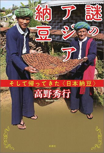 謎のアジア納豆 [ 高野秀行 ]...:book:17874724