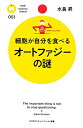 細胞が自分を食べるオートファジーの謎