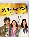 グッモーエビアン!【Blu-ray】 [ 麻生久美