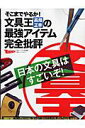 そこまでやるか！文具王高畑正幸の最強アイテム完全批評