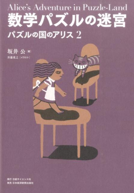 数学パズルの迷宮 [ 坂井公 ]...:book:18042428