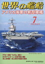 世界の艦船 2022年 7月号 [雑誌]