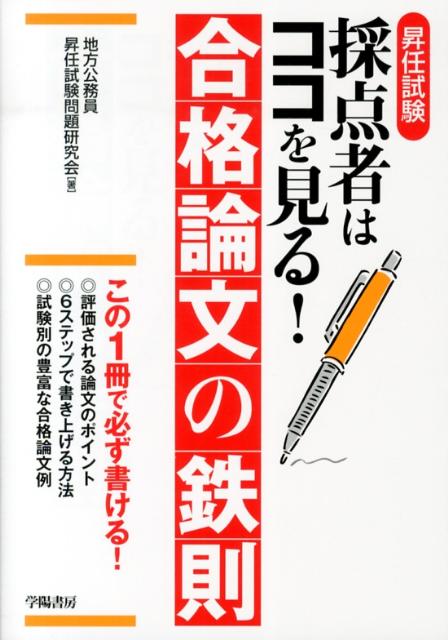 昇任試験採点者はココを見る！合格論文の鉄則 [ 地方公務員昇任試験問題研究会 ]