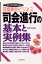 司会進行の基本と実例集