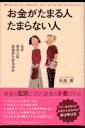 お金がたまる人たまらない人