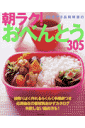 朝ラク!おべんとう305レシピ