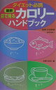 最新目で見るカロリーハンドブック [ 主婦の友社 ]【送料無料】