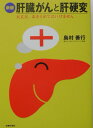 肝臓がんと肝硬変新版