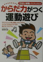 からだ力がつく運動遊び