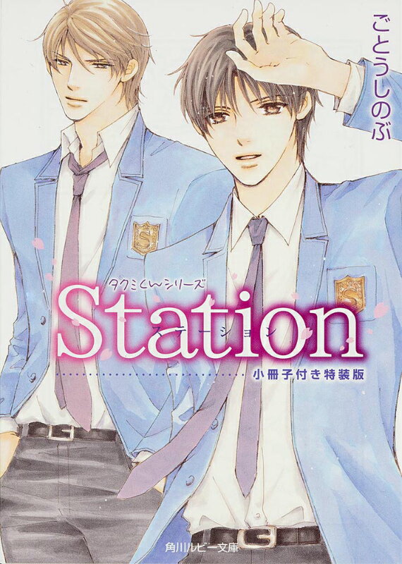 Station　小冊子付き特装版 [ ごとうしのぶ ]