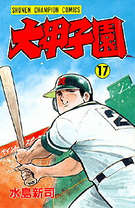 大甲子園 17