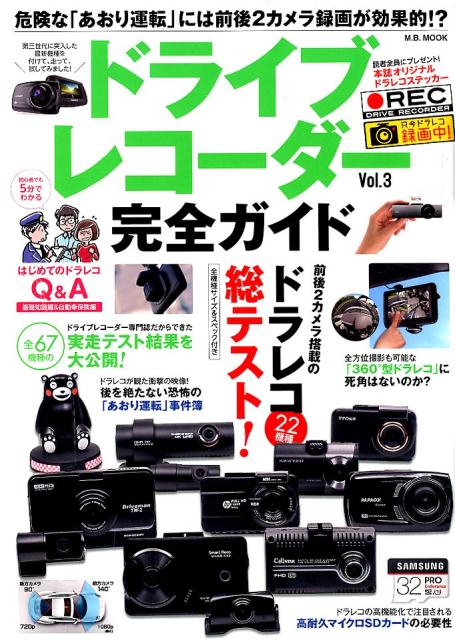 ドライブレコーダー完全ガイド（vol．3） 危険な「あおり運転」には前後2カメラ録画が効果的！？ （M．B．MOOK）