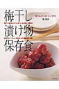 梅干し・漬け物・保存食 梅干し・漬け物・保存食