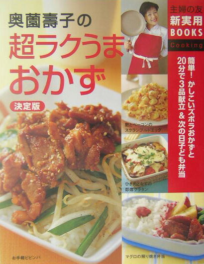 奥薗壽子の超ラクうまおかず