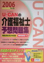 Uーcanの介護福祉士予想問題集(2006年版)