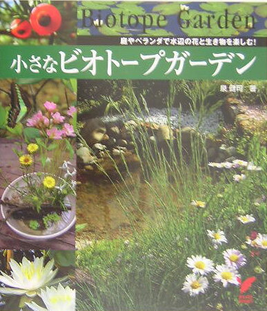 小さなビオトープガーデン【送料無料】